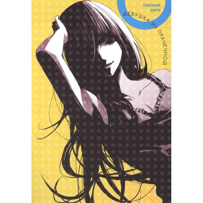 Девушка из прачечной