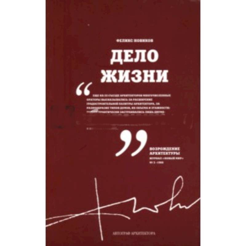Дело Жизни. Том 1 Дело Жизни. Том 1