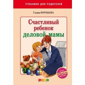 Счастливый ребенок деловой мамы