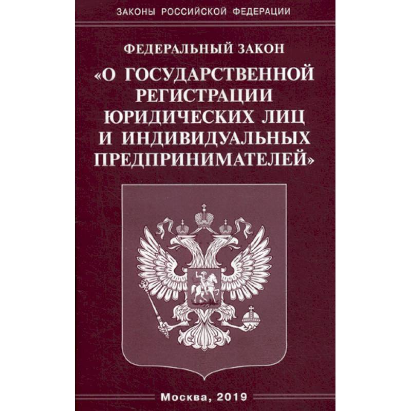 Федеральный закон 'О государственной регистрации юридических лиц и индивидуальных предпринимателей' Федеральный закон 'О государственной регистрации юридических лиц и индивидуальных предпринимателей'