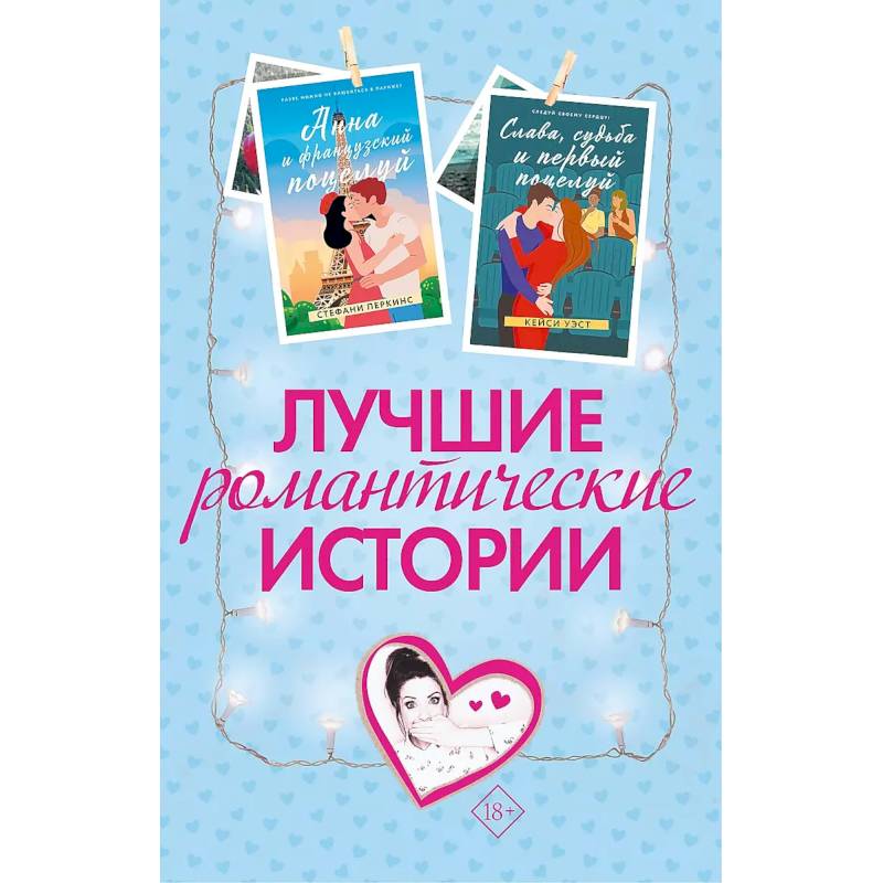 Лучшие романтические истории. Комплект из 3-х книг.