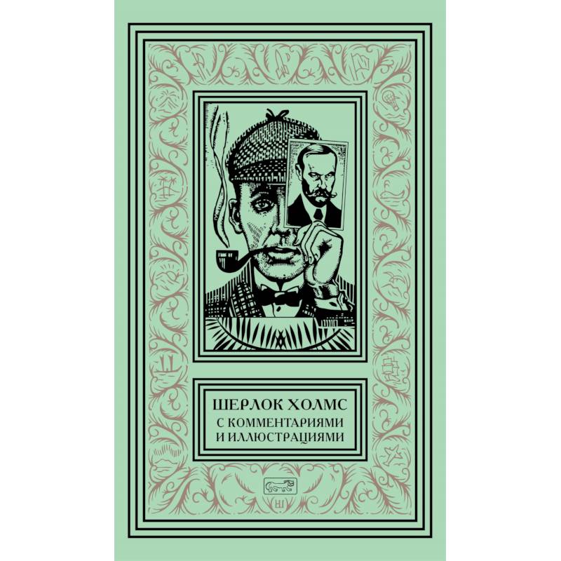 Шерлок Холмс. С комментариями и иллюстрациями. Том 5