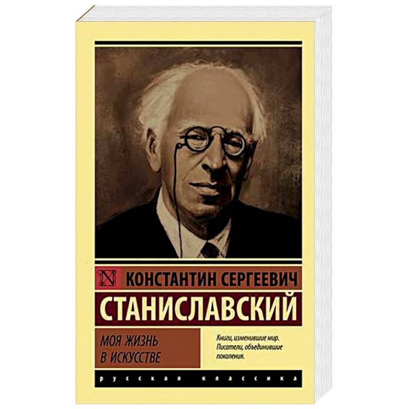 Моя жизнь в искусстве