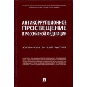 Антикоррупционное просвещение в Российской Федерации. Научно-практическое пособие Антикоррупционное просвещение в Российской Федерации. Научно-практическое пособие