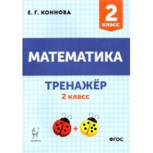 Математика. 2 класс. Тренажёр