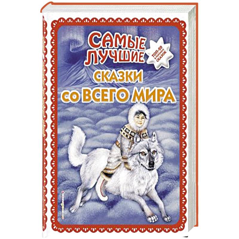 Самые лучшие сказки со всего мира