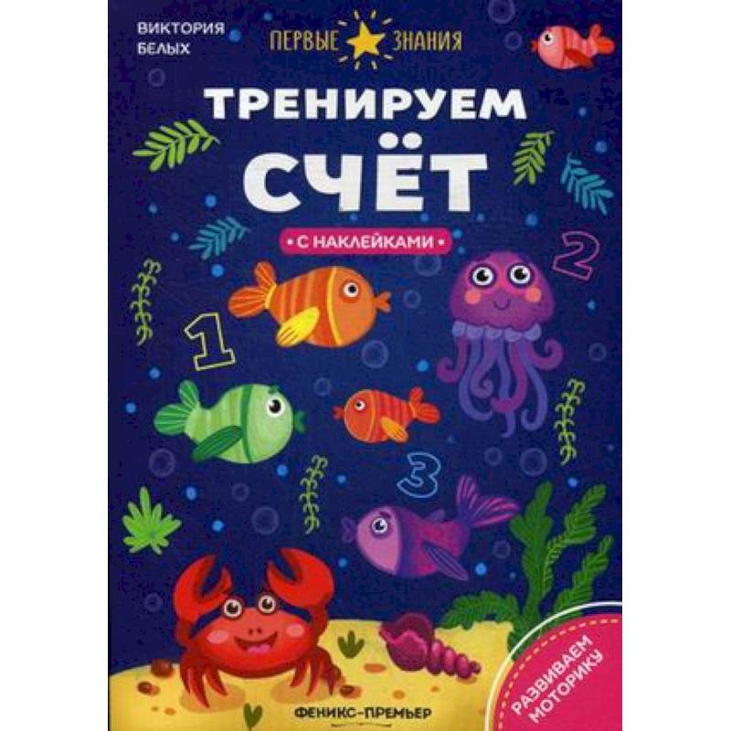 Тренируем счет: книжка с наклейками