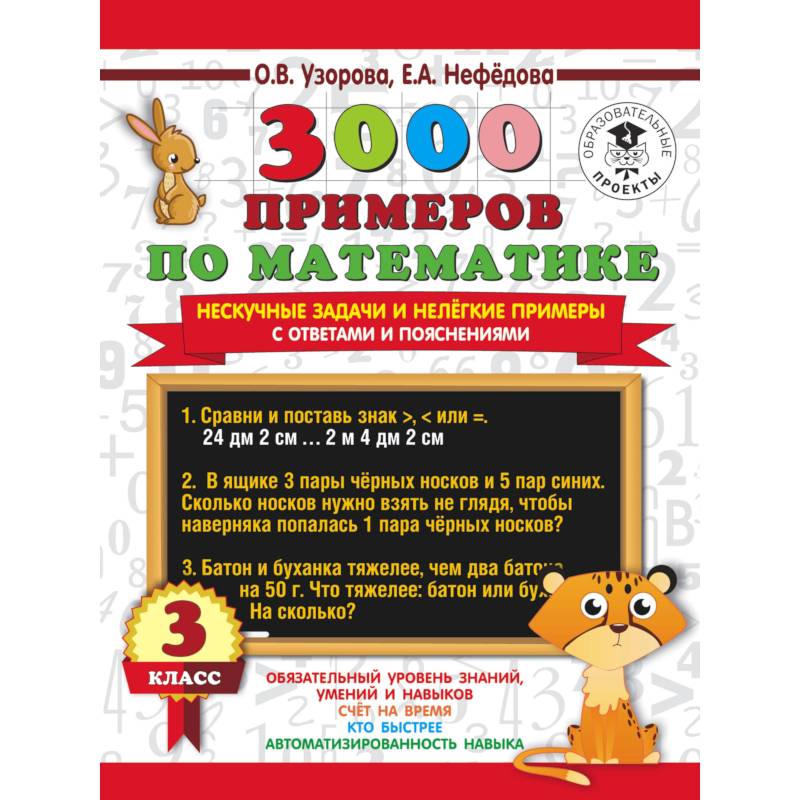 3000 примеров по математике. Нескучные задачи и нелегкие примеры. С ответами и пояснениями. 3 класс
