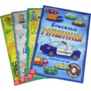 Книги-вырезалки Бумажные поделки. Набор из 4-х книг