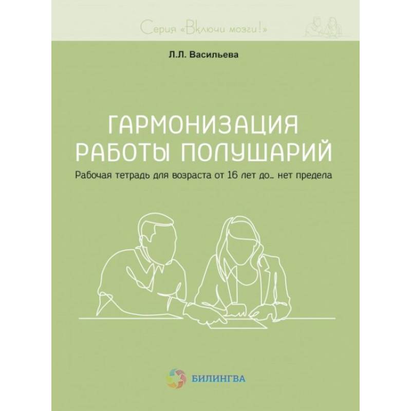 Гармонизация работы полушарий. Рабочая тетрадь для возраста от 16 лет до… нет предела