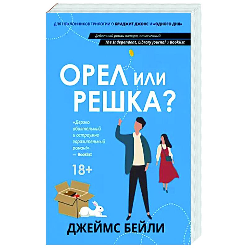 Орел или решка?