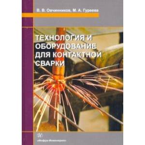 Технология и оборудование для контактной сварки. Учебник Технология и оборудование для контактной сварки. Учебник