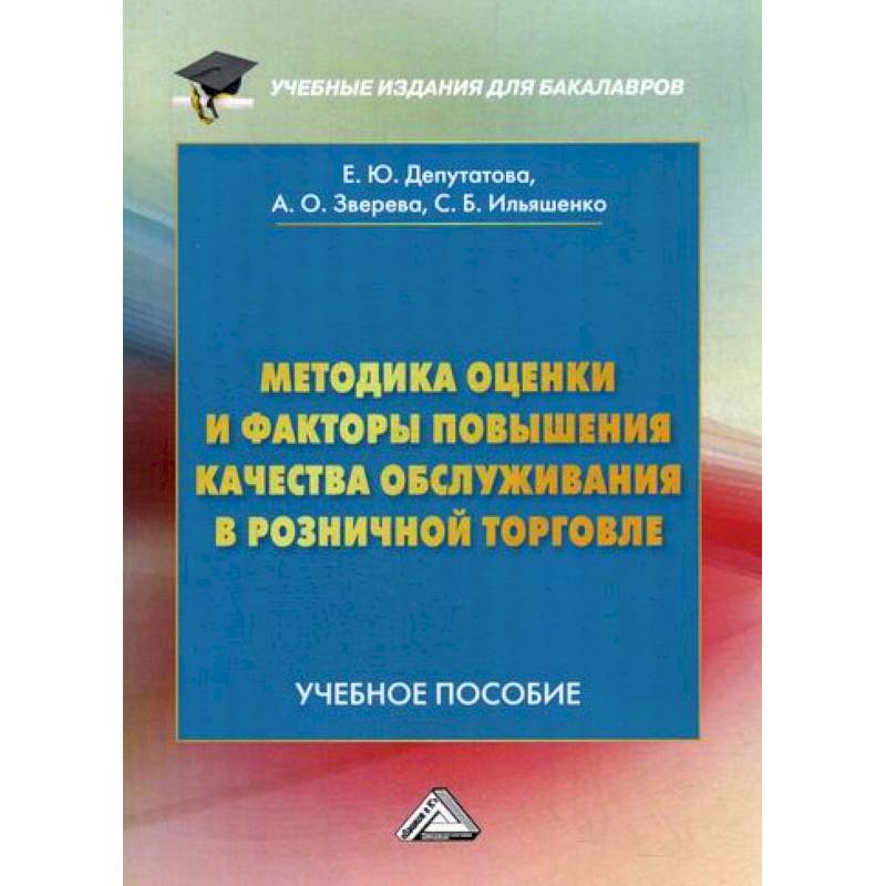 Методика оценки и факторы повышения качества обслуживания в розничной торговле