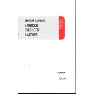 Записки русского бедуина