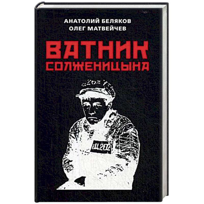 Ватник Солженицына Ватник Солженицына