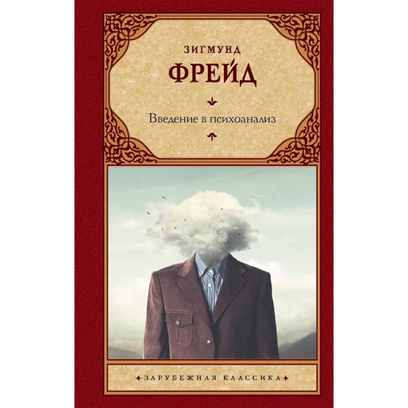 Введение в психоанализ Введение в психоанализ