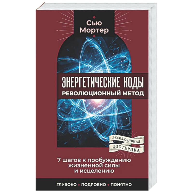 Энергетические коды: революционный метод. 7 шагов к пробуждению жизненной силы и исцелению