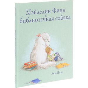 Мэйделин Финн и библиотечная собака