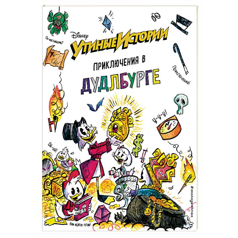 Утиные истории. Приключения в Дудлбурге