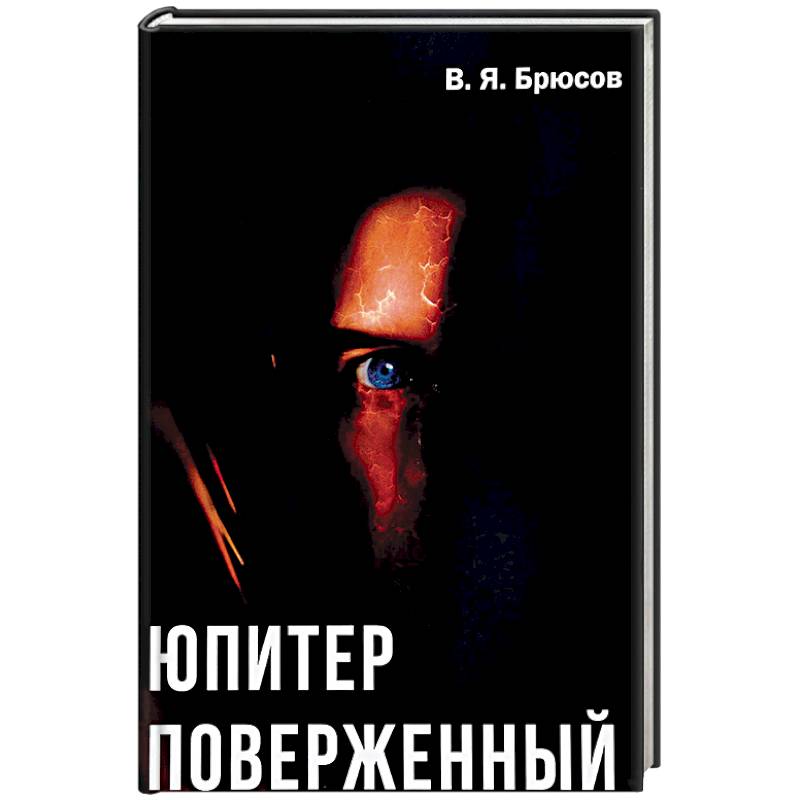 Юпитер поверженный