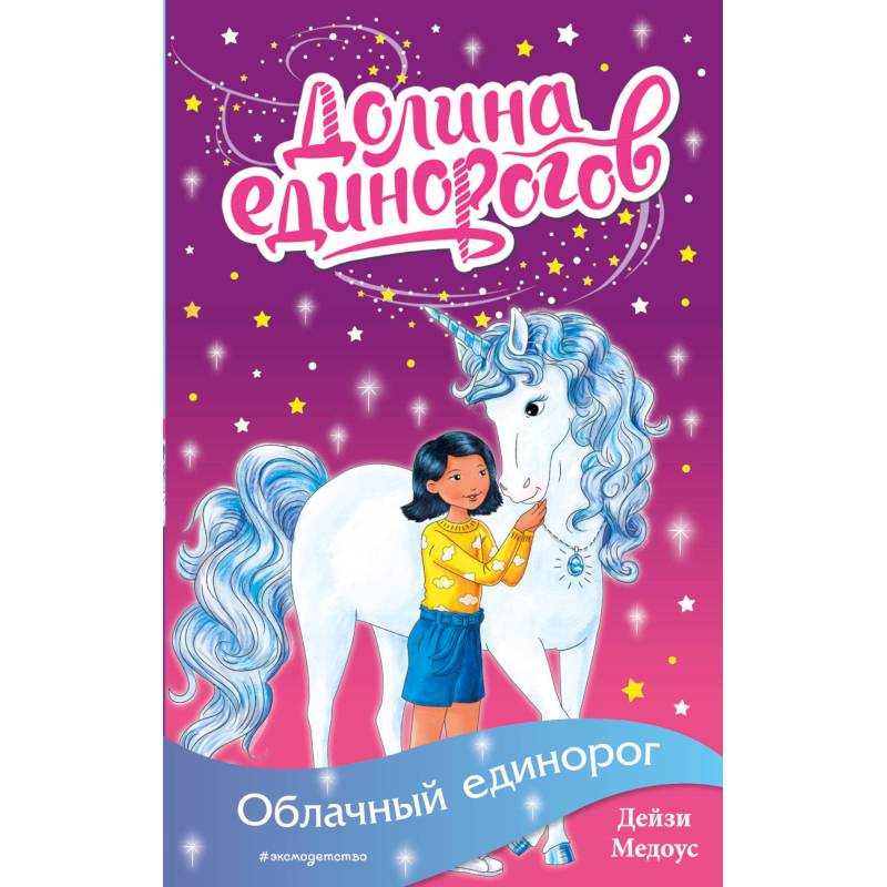 Облачный единорог