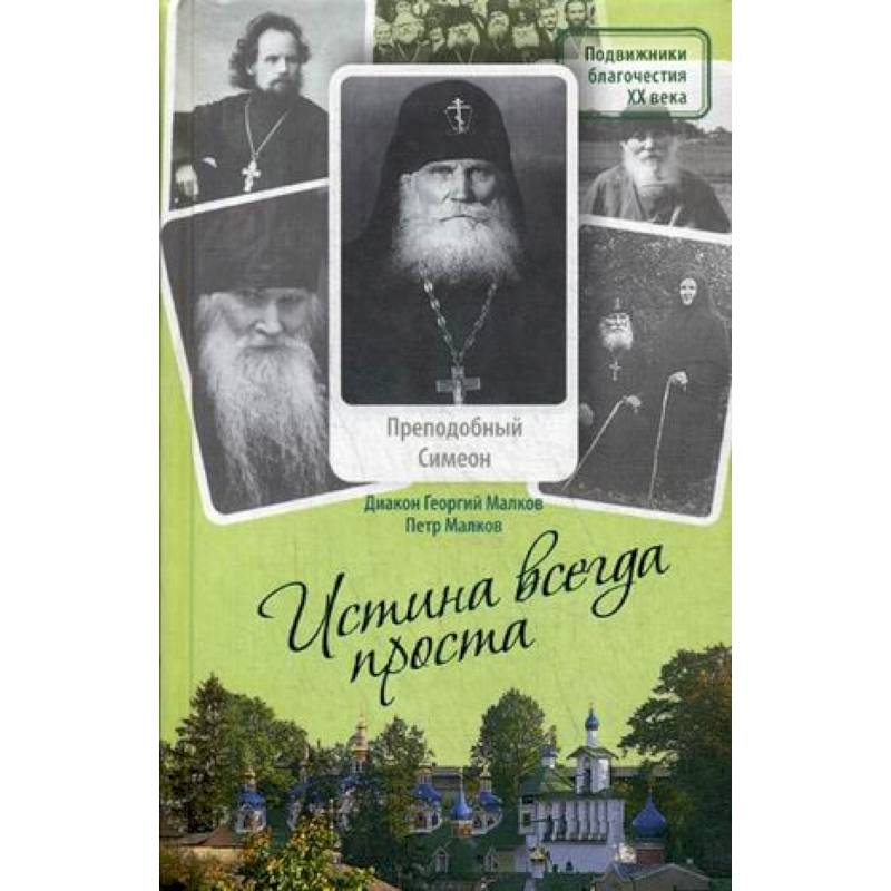 Истина всегда проста... Жизнеописание и поучения преподобного Симеона Псково-Печерского