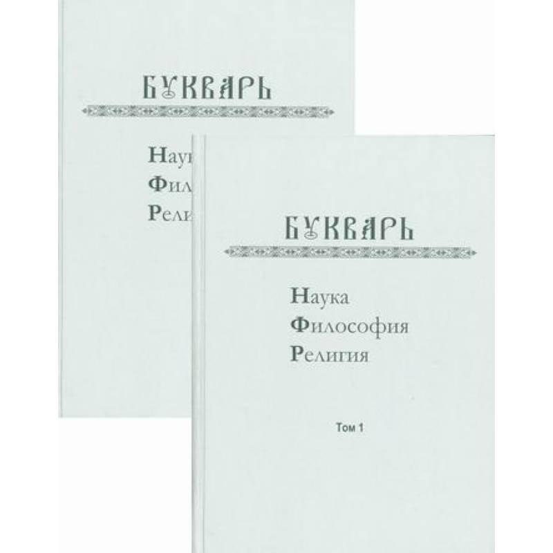 Букварь: Наука, философия, религия Букварь: Наука, философия, религия