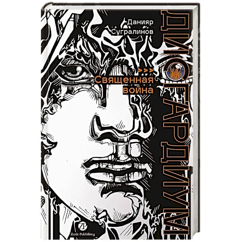 Дисгардиум. Книга 5 : Священная война