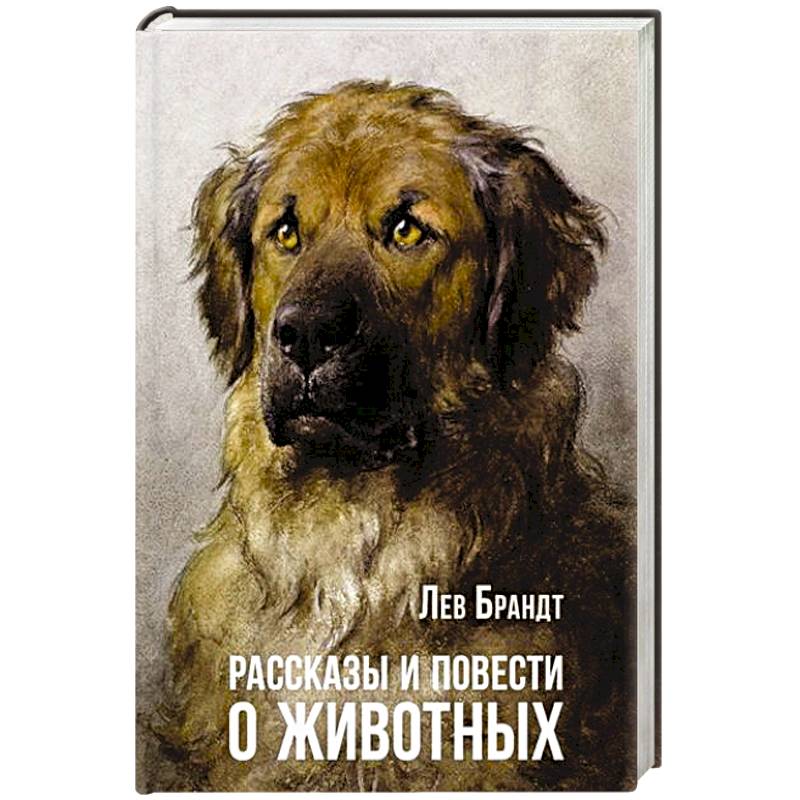 Рассказы и повести о животных