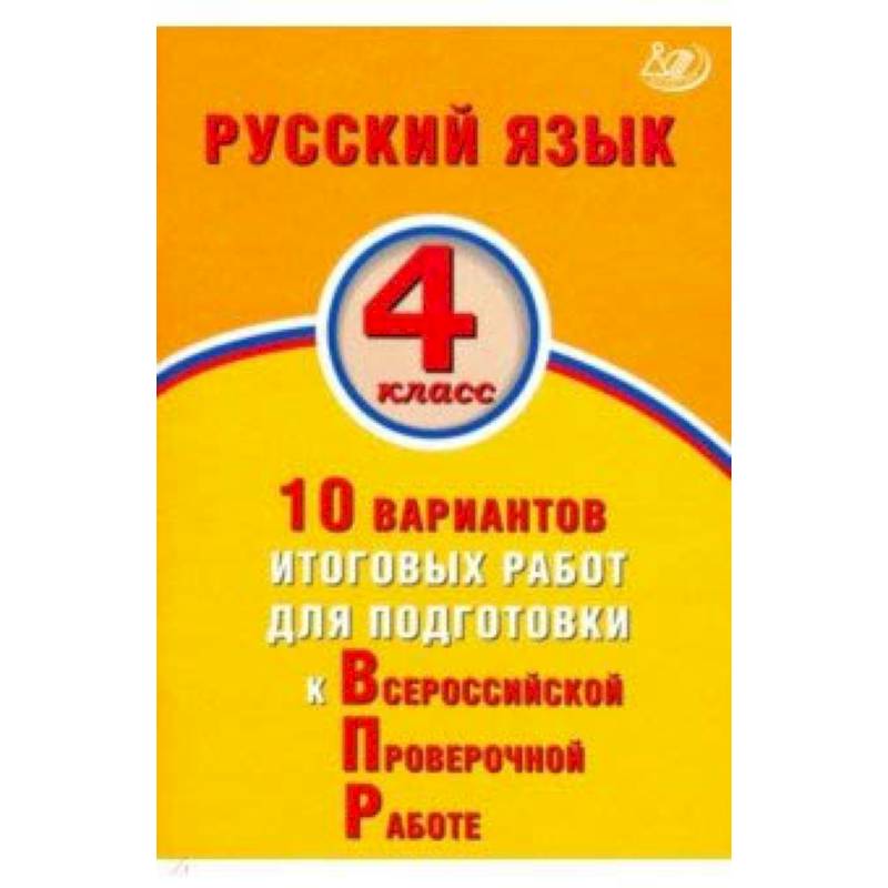Русский язык. 4 класс. 10 вариантов итоговых работ для подготовки к ВПР Русский язык. 4 класс. 10 вариантов итоговых работ для подготовки к ВПР