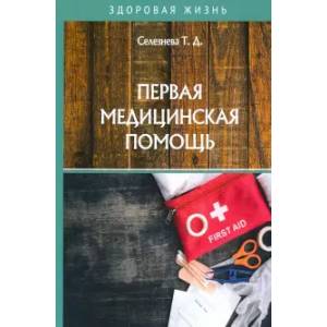 Первая медицинская помощь