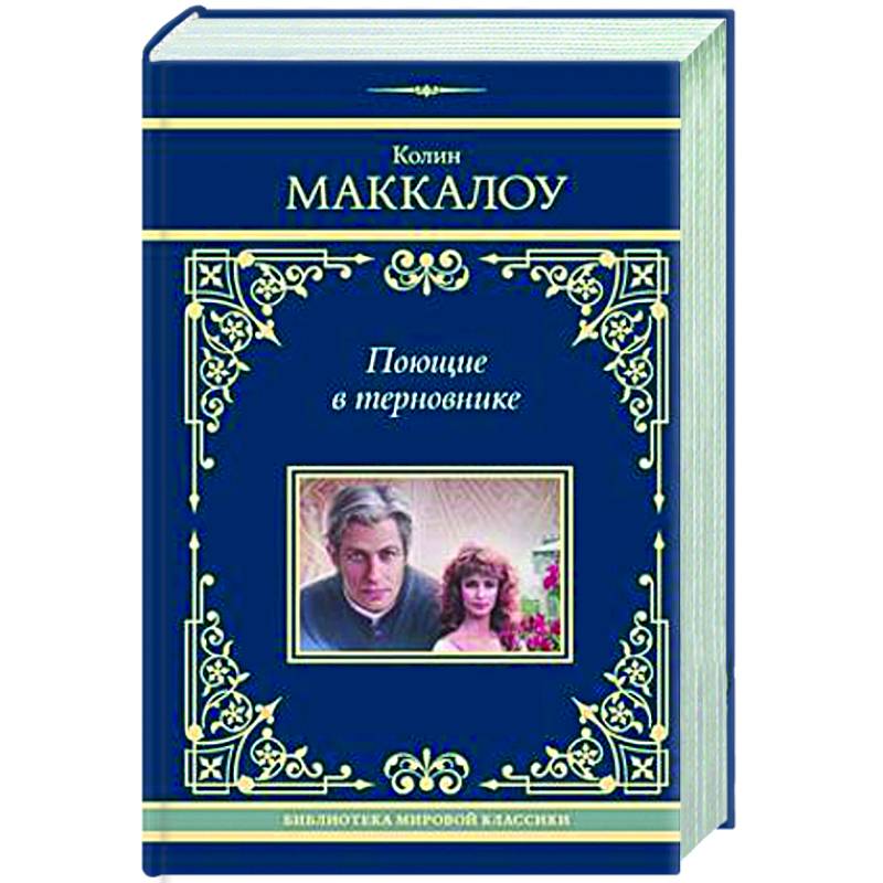 Поющие в терновнике