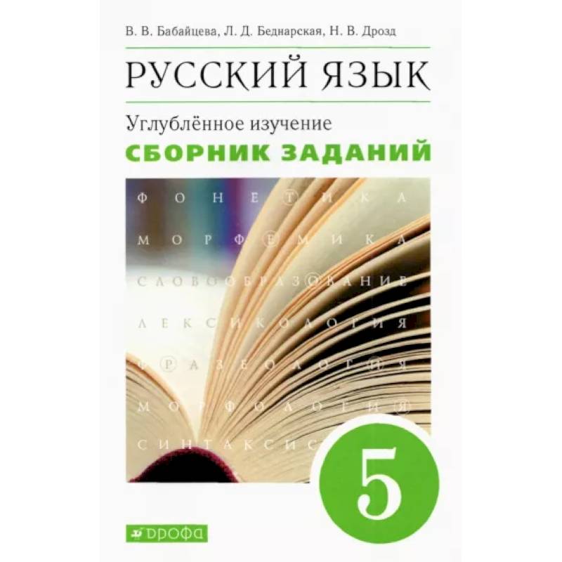 Русский язык. 5 класс. Сборник заданий к учебнику В. В. Бабайцевой. Углубленный уровень. Вертикаль