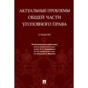 Актуальные проблемы Общей части уголовного права. Учебник Актуальные проблемы Общей части уголовного права. Учебник