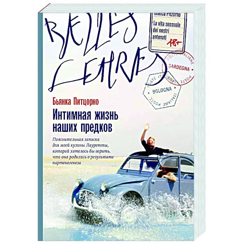 Интимная жизнь наших предков. Пояснительная записка для моей кузины Лауретты, которой хотелось бы верить, что она родилась в результате партеногенеза