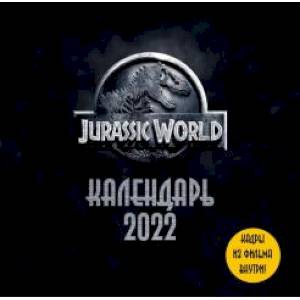 Мир Юрского периода (Jurassic World). Кадры из фильма. Календарь настенный на 2022 год