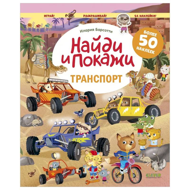 Транспорт. Найди и покажи. Играй и раскрашивай! (с наклейками)