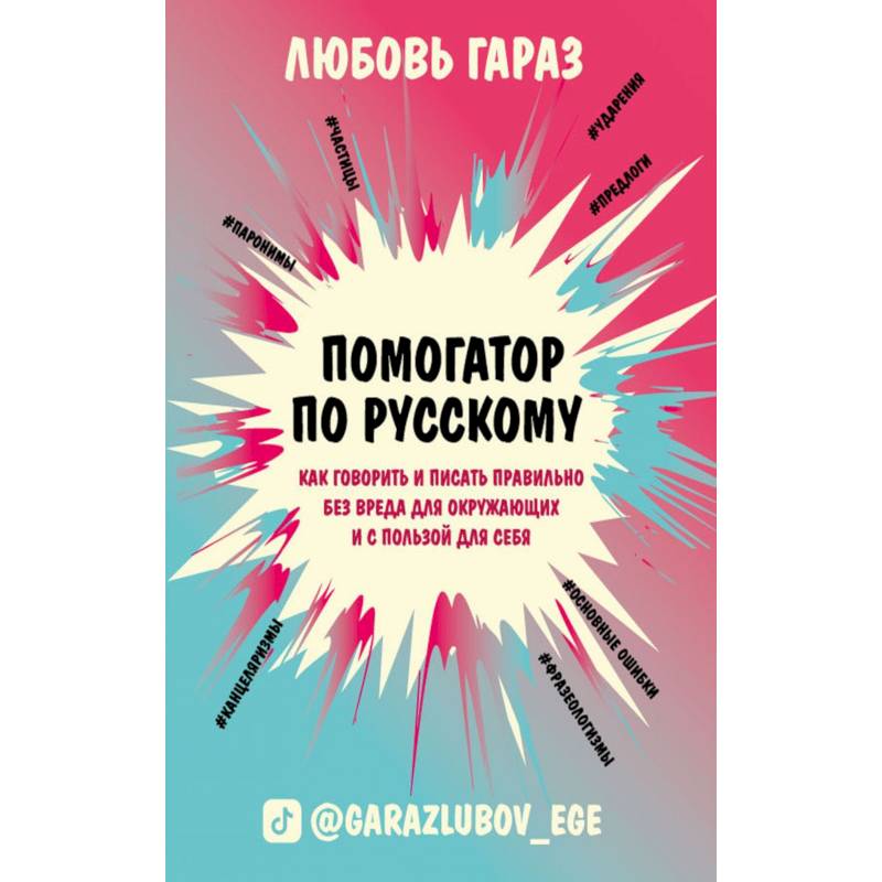 Помогатор по русскому: как говорить и писать правильно без вреда для окружающих и с пользой для себя Помогатор по русскому: как говорить и писать правильно без вреда для окружающих и с пользой для себя
