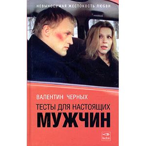 Тесты для настоящих мужчин