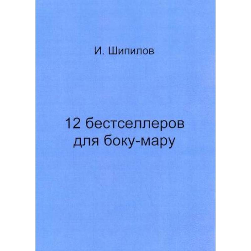 12 бестселлеров для боку-мару