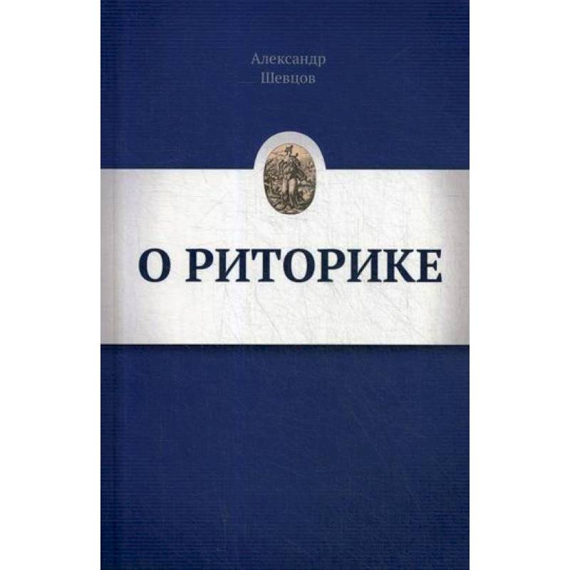 О РИТОРИКЕ О РИТОРИКЕ