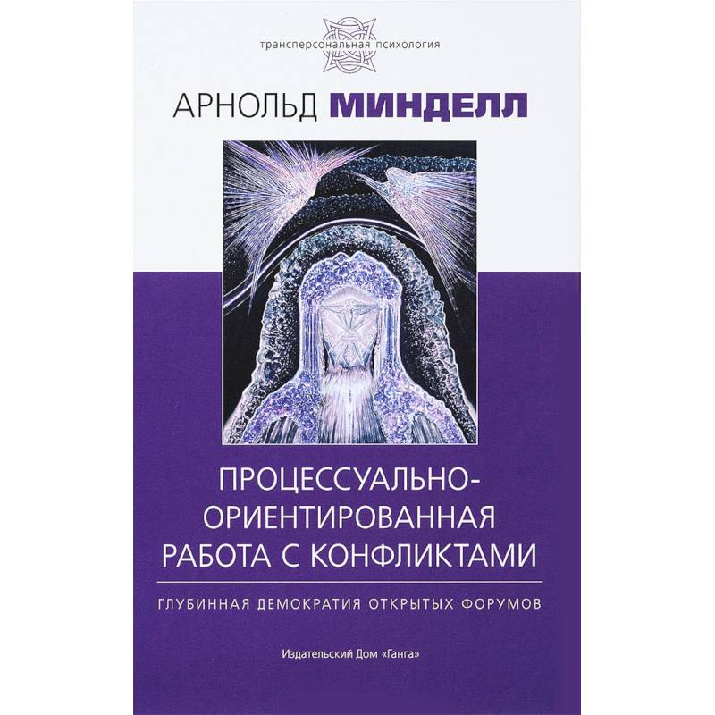 Процессуально-ориентированная работа с конфликтами Процессуально-ориентированная работа с конфликтами
