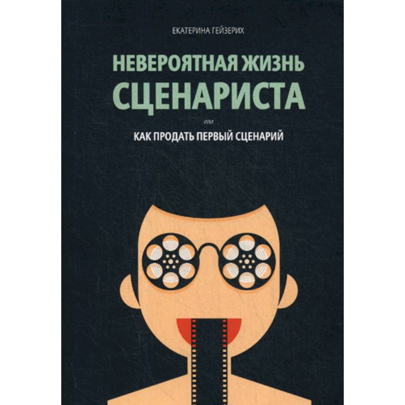 Невероятная жизнь сценариста, или Как продать первый сценарий Невероятная жизнь сценариста, или Как продать первый сценарий