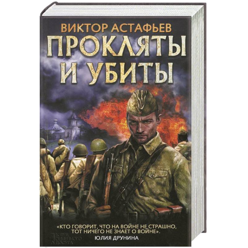 Прокляты и убиты