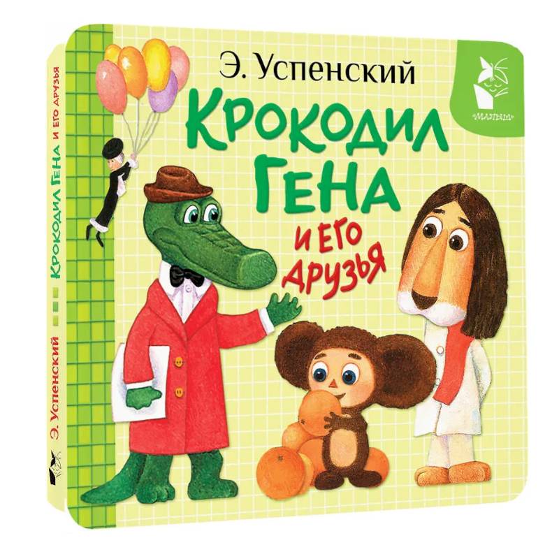 Крокодил Гена и его друзья
