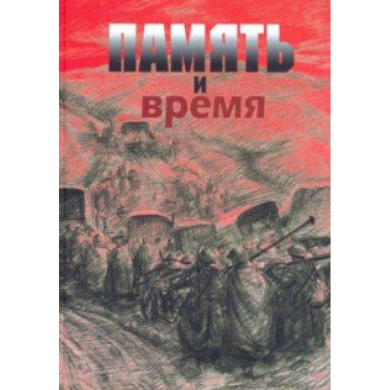 Память и время. Из художественного архива Великой Отечественной войны