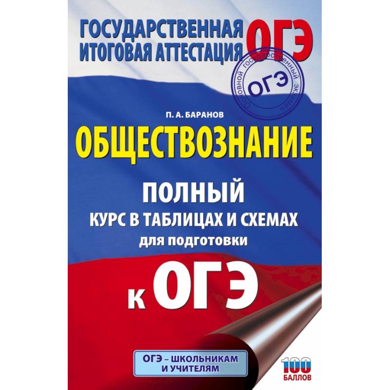 ОГЭ. Обществознание. Полный курс в таблицах и схемах для подготовки к ОГЭ ОГЭ. Обществознание. Полный курс в таблицах и схемах для подготовки к ОГЭ