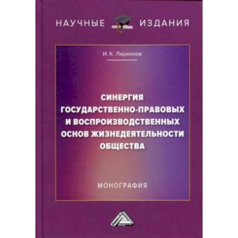 Синергия государственно-правовых и воспроизводственных основ жизнедеятельности общества Синергия государственно-правовых и воспроизводственных основ жизнедеятельности общества