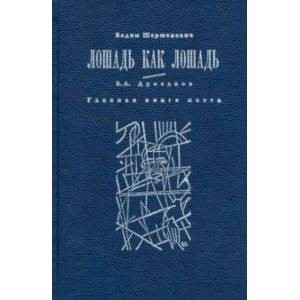 Лошадь как лошадь. Третья книга лирики