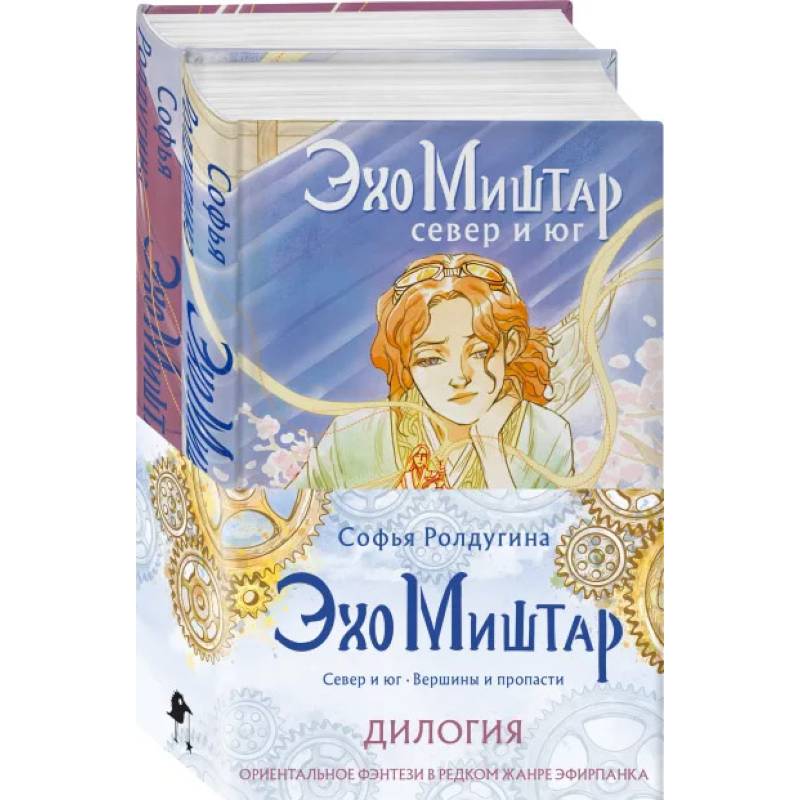 Эхо Миштар (комплект из двух книг)